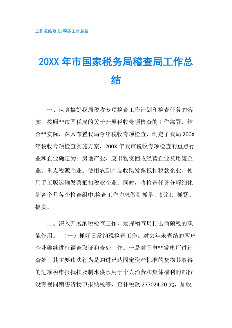 20XX年市国家税务局稽查局工作总结.doc_第1页