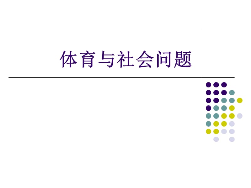 《体育与社会问题》PPT课件.ppt_第1页