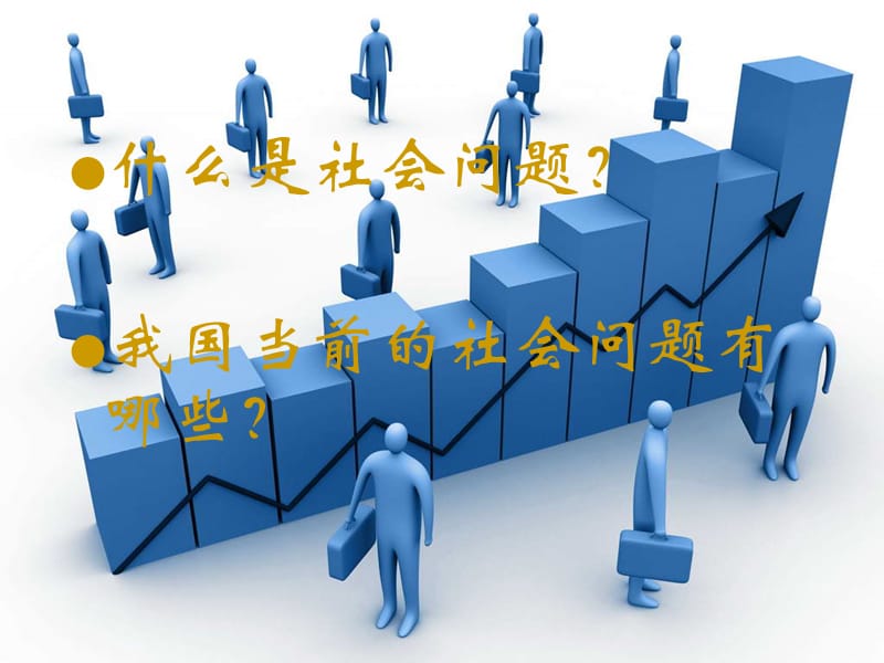 《体育与社会问题》PPT课件.ppt_第3页