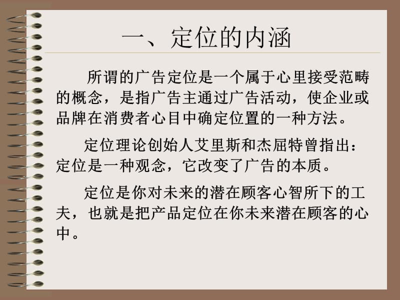 《广告定位理论》PPT课件.ppt_第2页