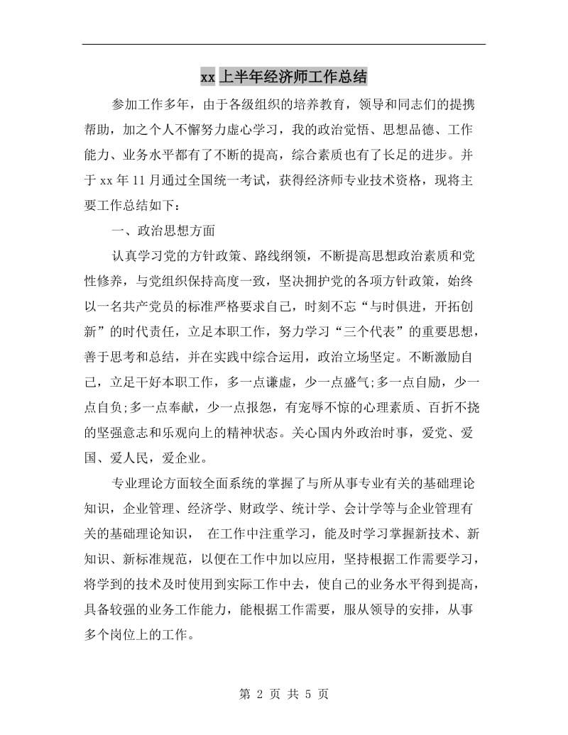 xx上半年经济师工作总结.doc_第2页