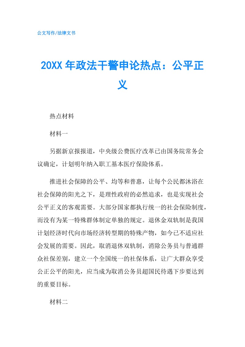 20XX年政法干警申论热点：公平正义.doc_第1页