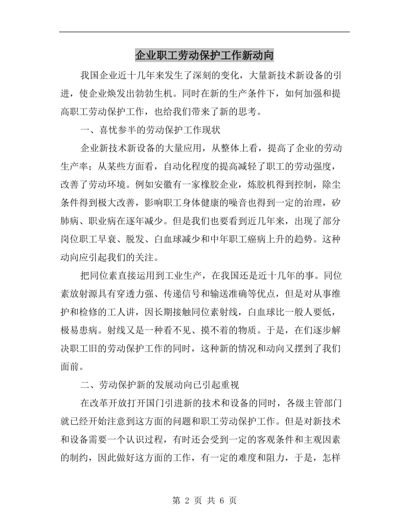 企业职工劳动保护工作新动向.doc_第2页