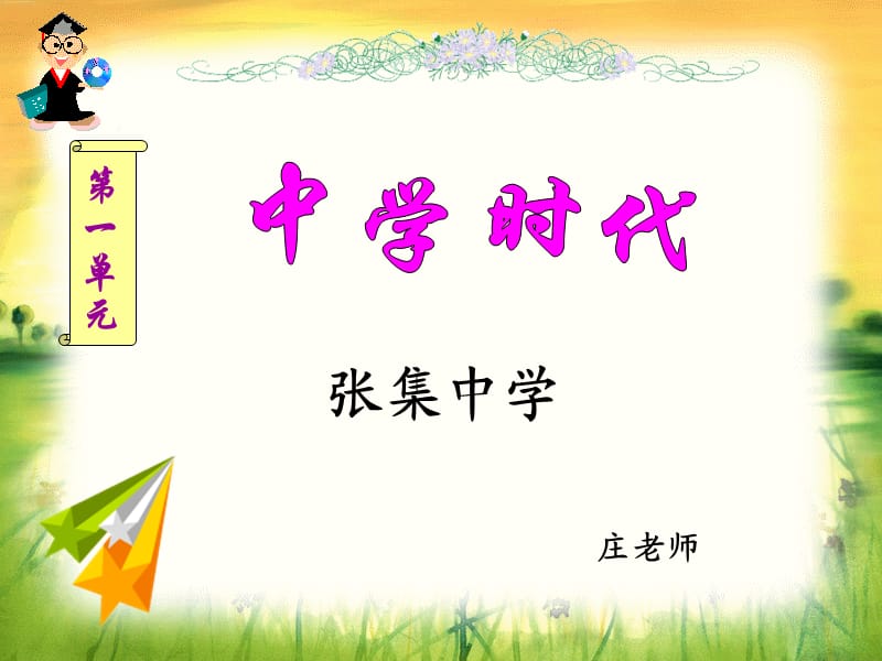 《中学时代》音乐课件.ppt_第1页