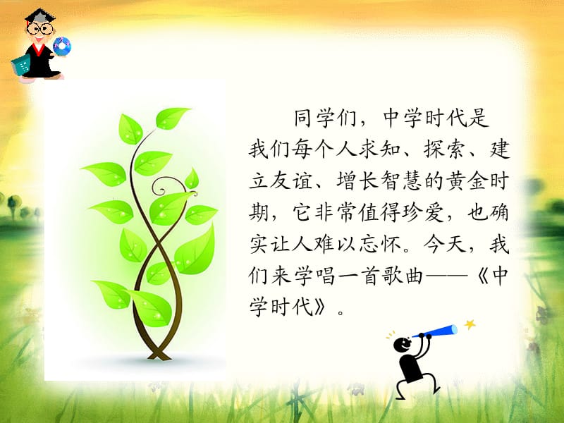 《中学时代》音乐课件.ppt_第3页