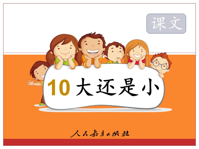 小学语文一年级《大还是小》完整版课件.ppt_第1页