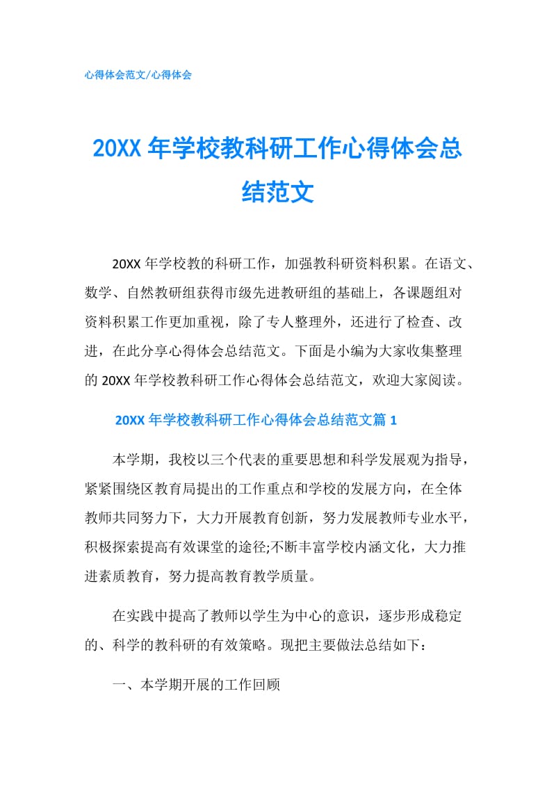 20XX年学校教科研工作心得体会总结范文.doc_第1页