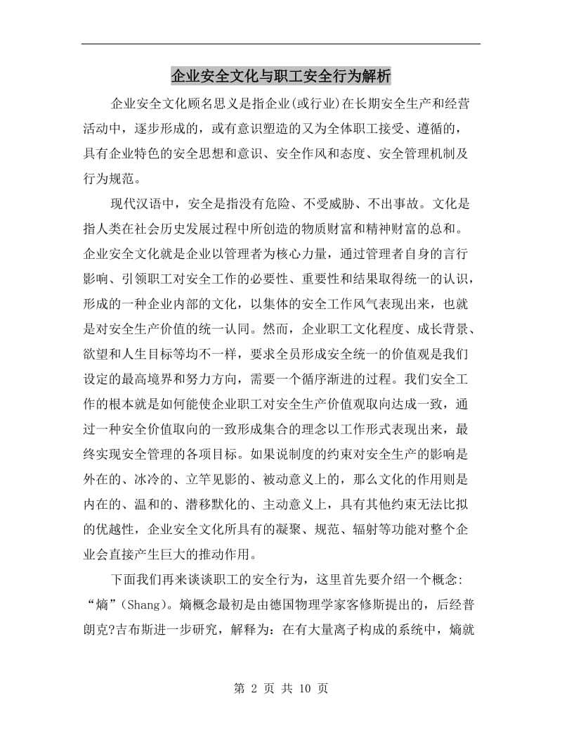 企业安全文化与职工安全行为解析.doc_第2页