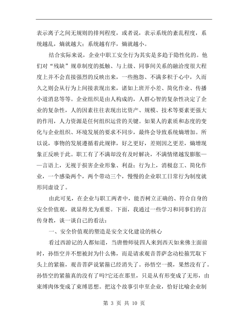 企业安全文化与职工安全行为解析.doc_第3页