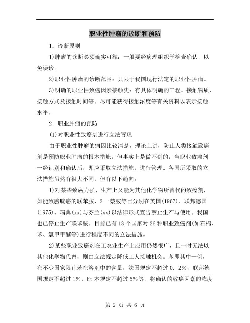 职业性肿瘤的诊断和预防.doc_第2页