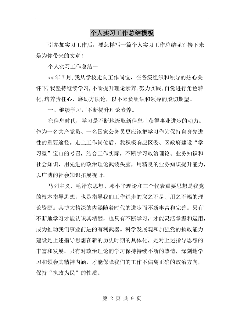 个人实习工作总结模板.doc_第2页