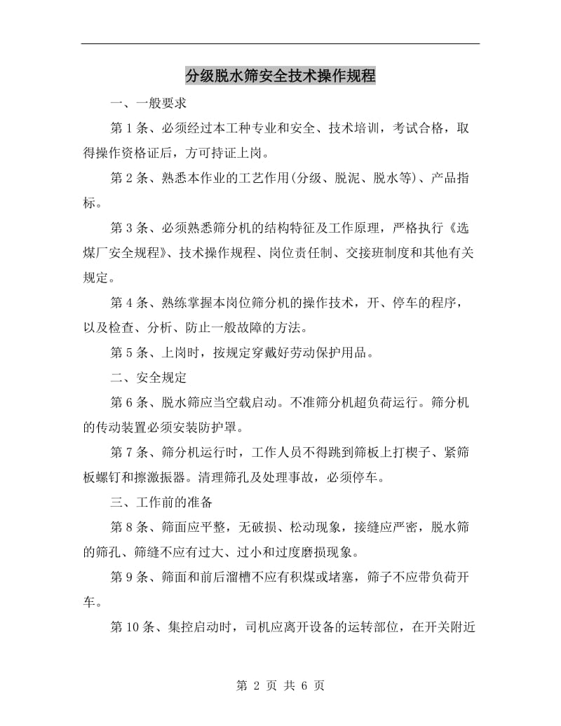 分级脱水筛安全技术操作规程.doc_第2页