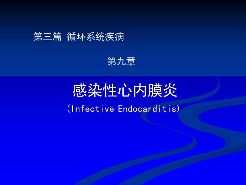 《感染性心内膜炎》PPT课件.ppt_第1页
