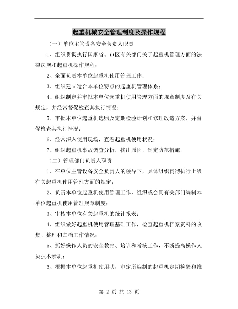 起重机械安全管理制度及操作规程.doc_第2页