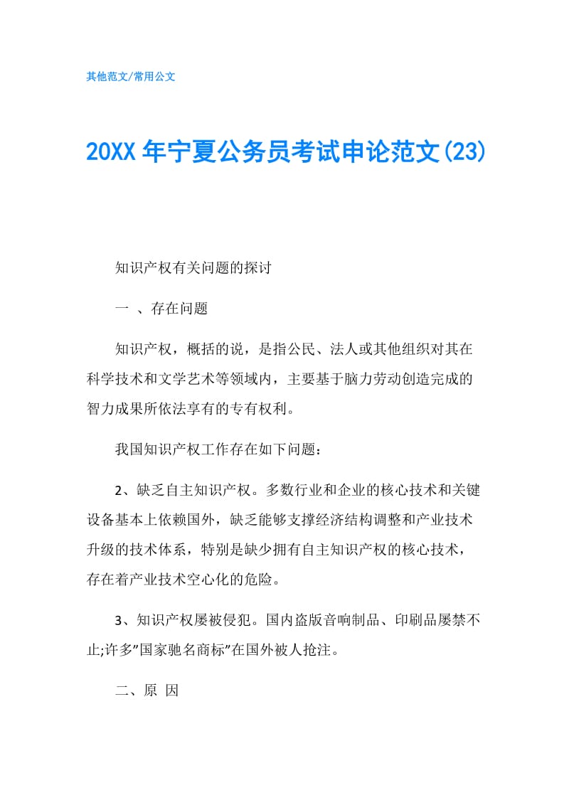 20XX年宁夏公务员考试申论范文(23).doc_第1页