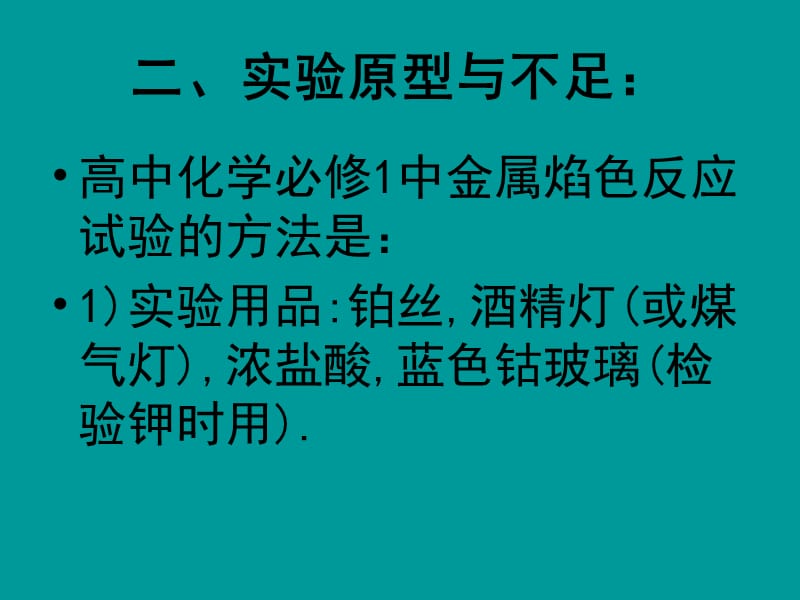 焰色反应实验改进.ppt_第3页