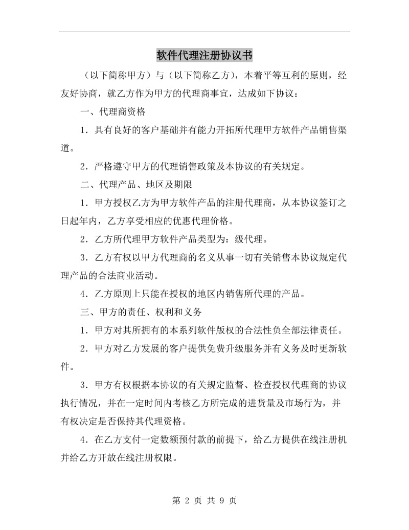 [合同协议]软件代理注册协议书.doc_第2页