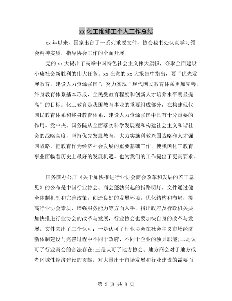 xx化工维修工个人工作总结.doc_第2页