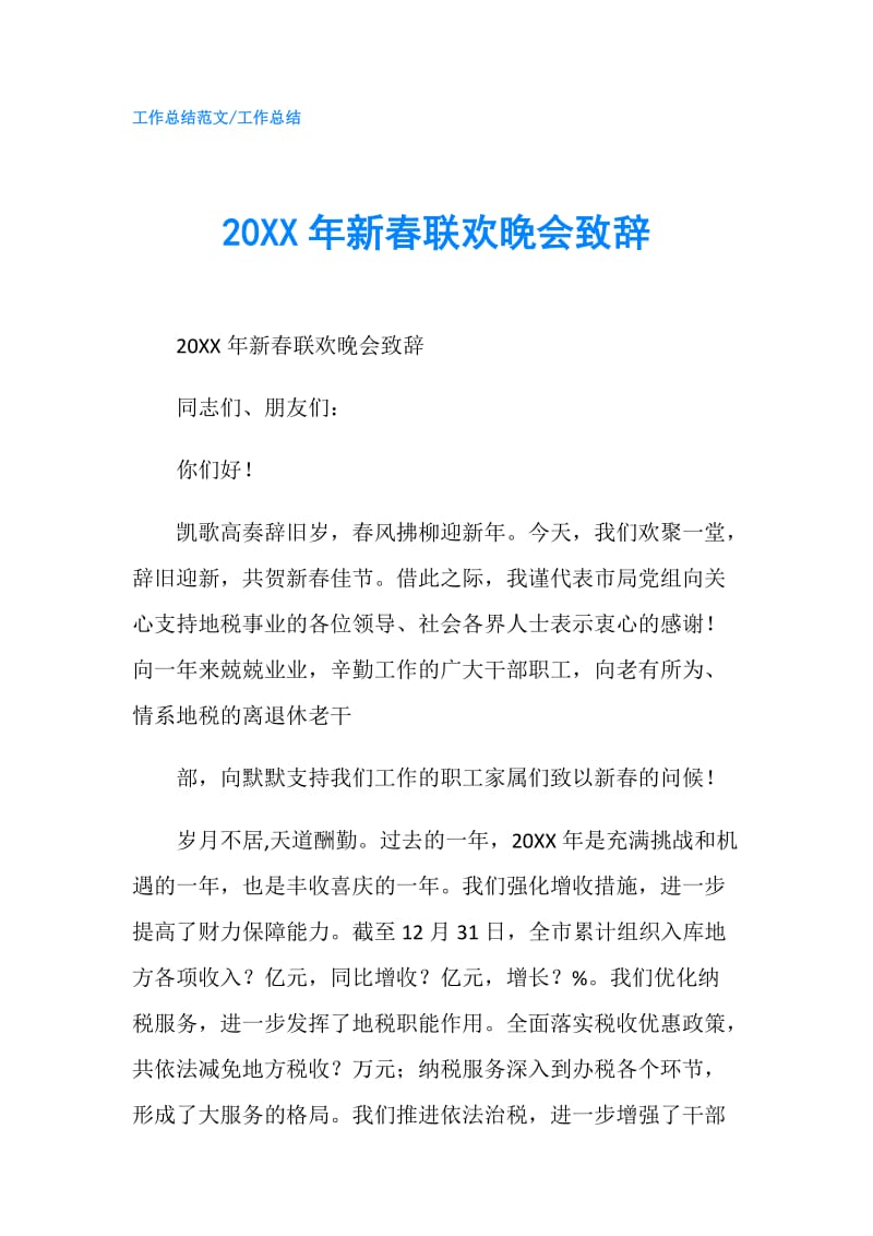 20XX年新春联欢晚会致辞.doc_第1页