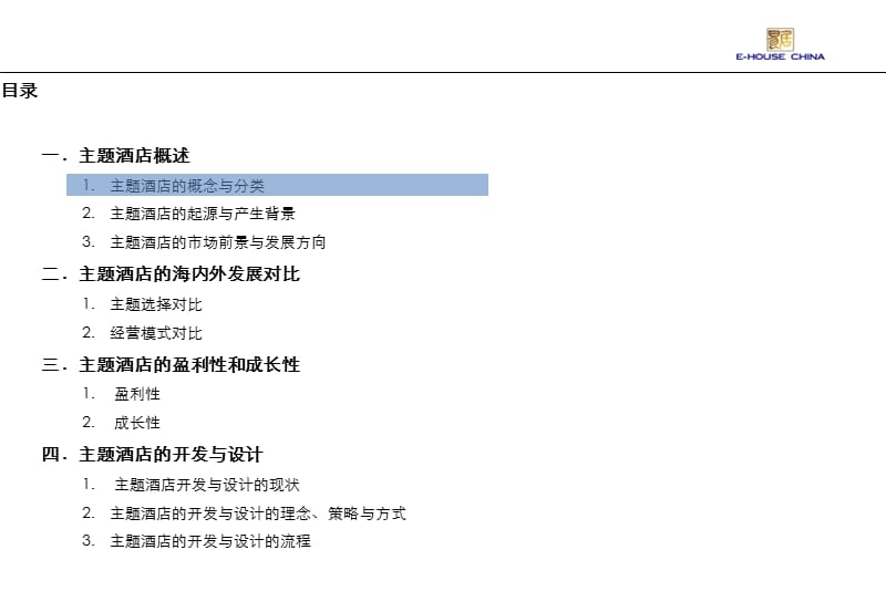 《主题酒店研究》PPT课件.ppt_第2页