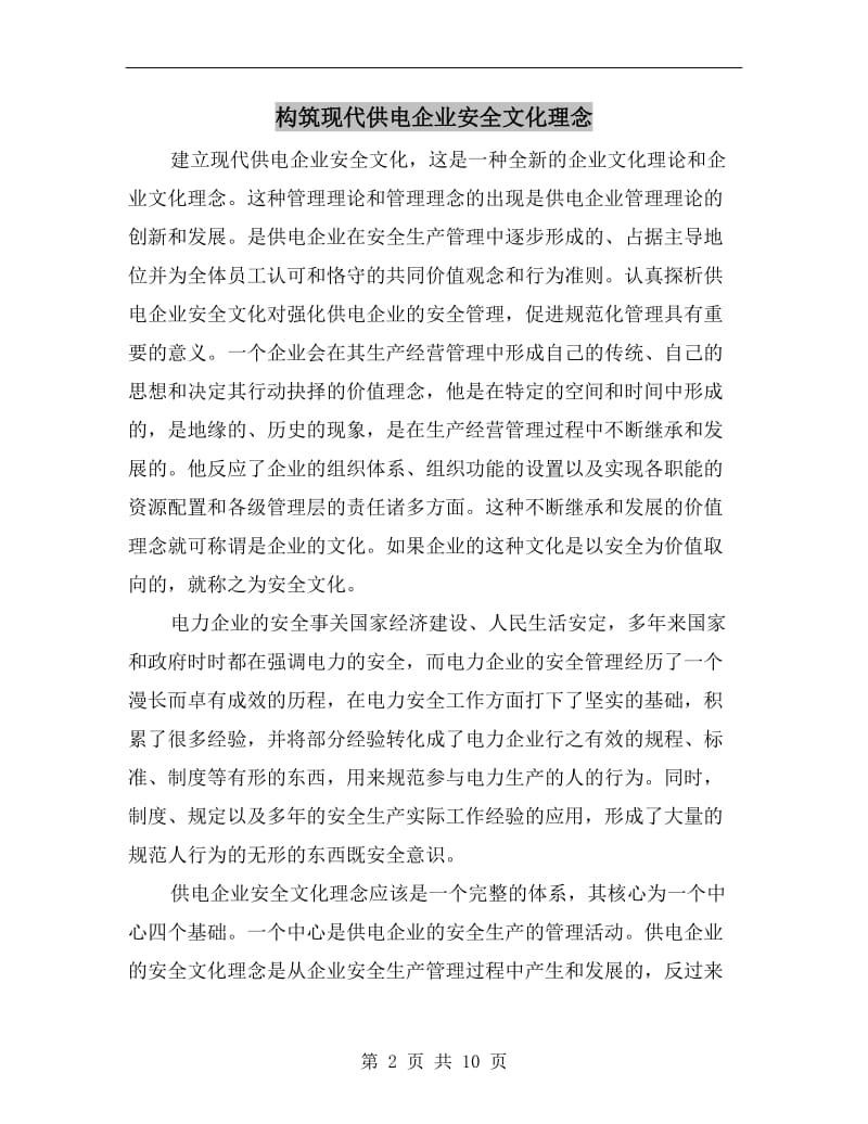 构筑现代供电企业安全文化理念.doc_第2页