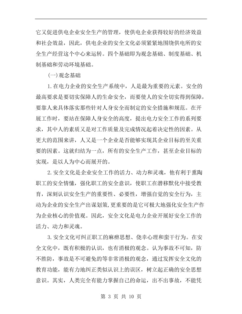 构筑现代供电企业安全文化理念.doc_第3页