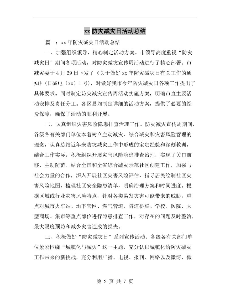 xx防灾减灾日活动总结.doc_第2页