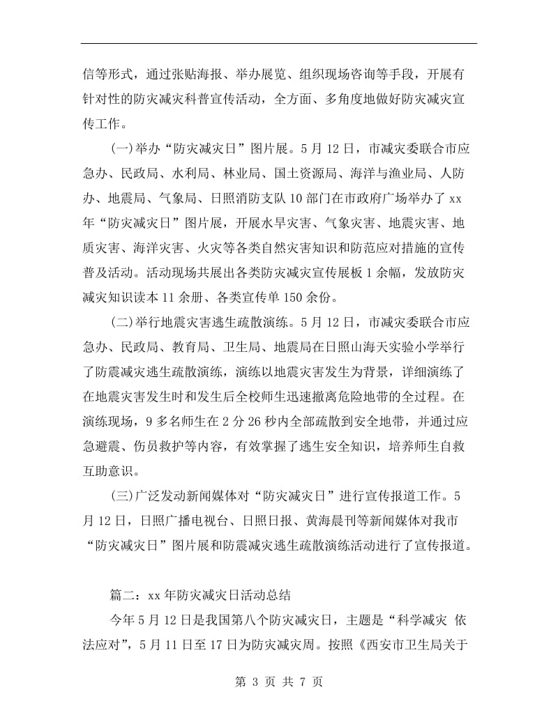 xx防灾减灾日活动总结.doc_第3页