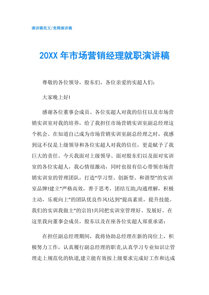 20XX年市场营销经理就职演讲稿.doc_第1页