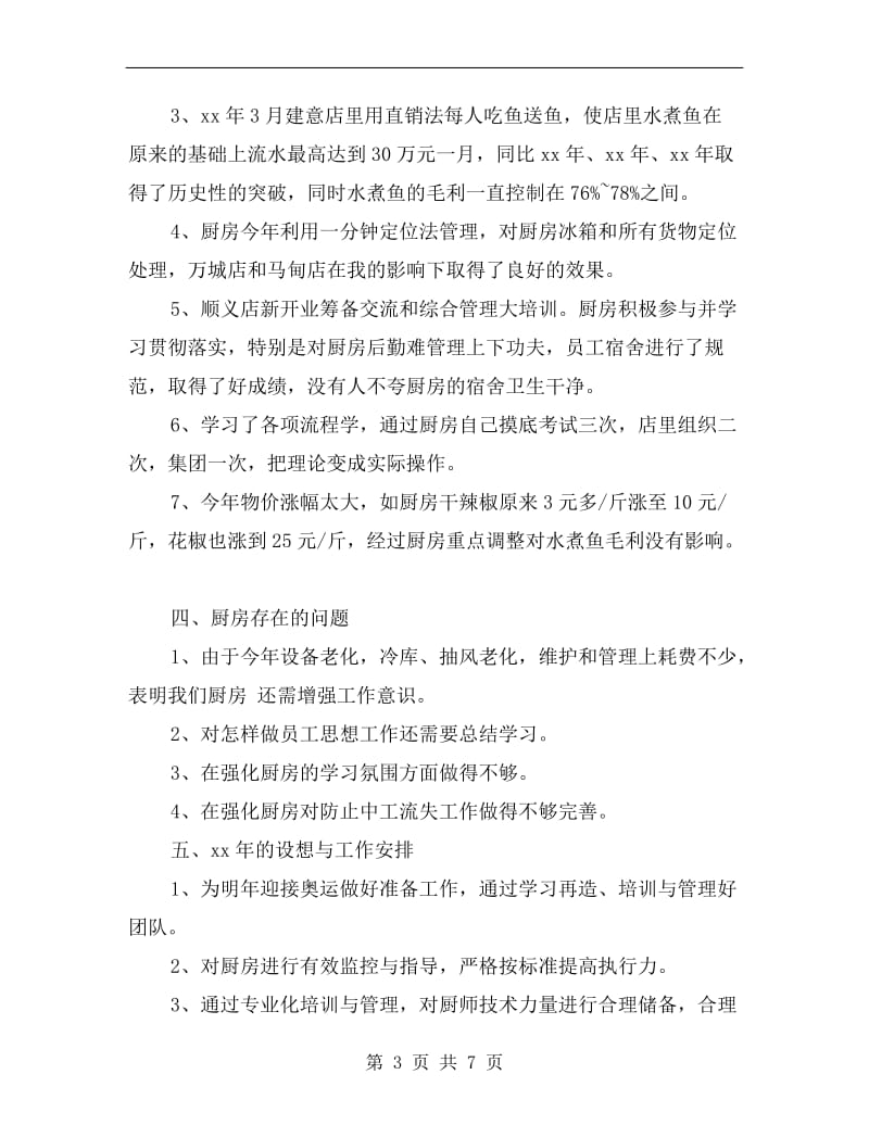 xx厨师长年终工作总结.doc_第3页