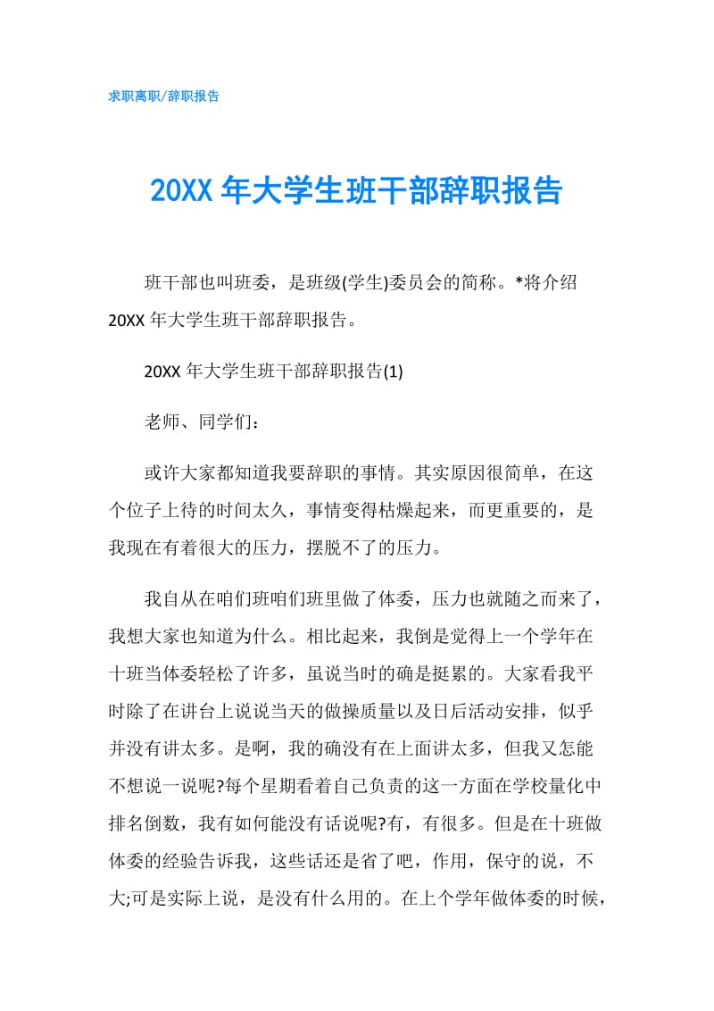 20XX年大学生班干部辞职报告.doc_第1页