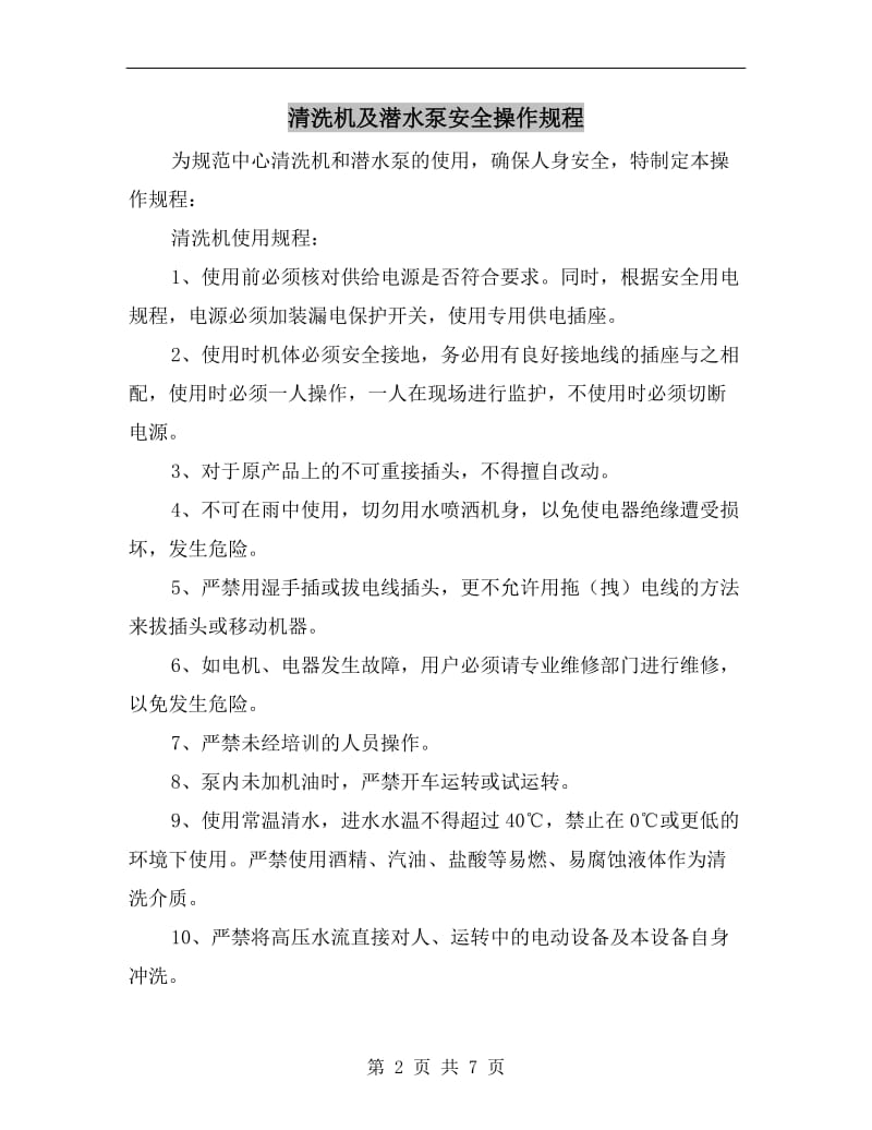 清洗机及潜水泵安全操作规程.doc_第2页