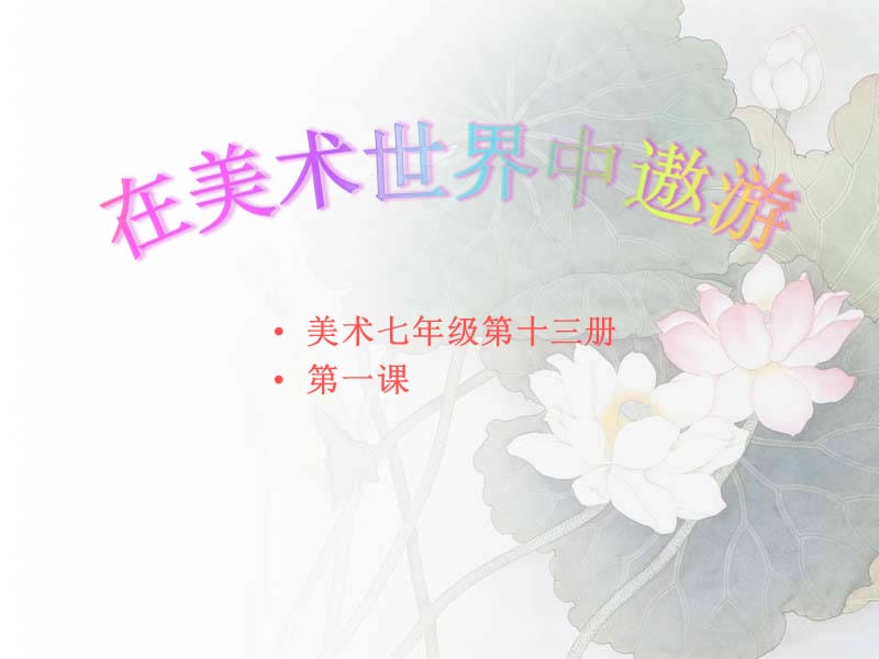 《在美术世界中遨游》.ppt_第3页