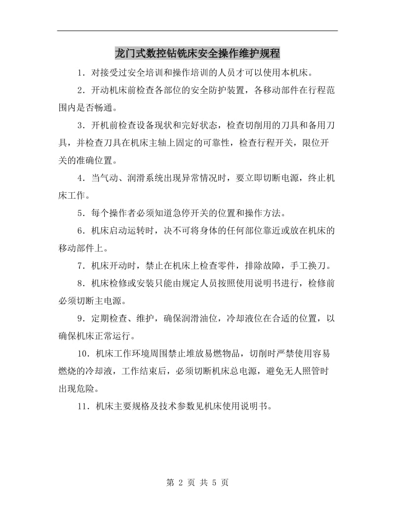 龙门式数控钻铣床安全操作维护规程.doc_第2页