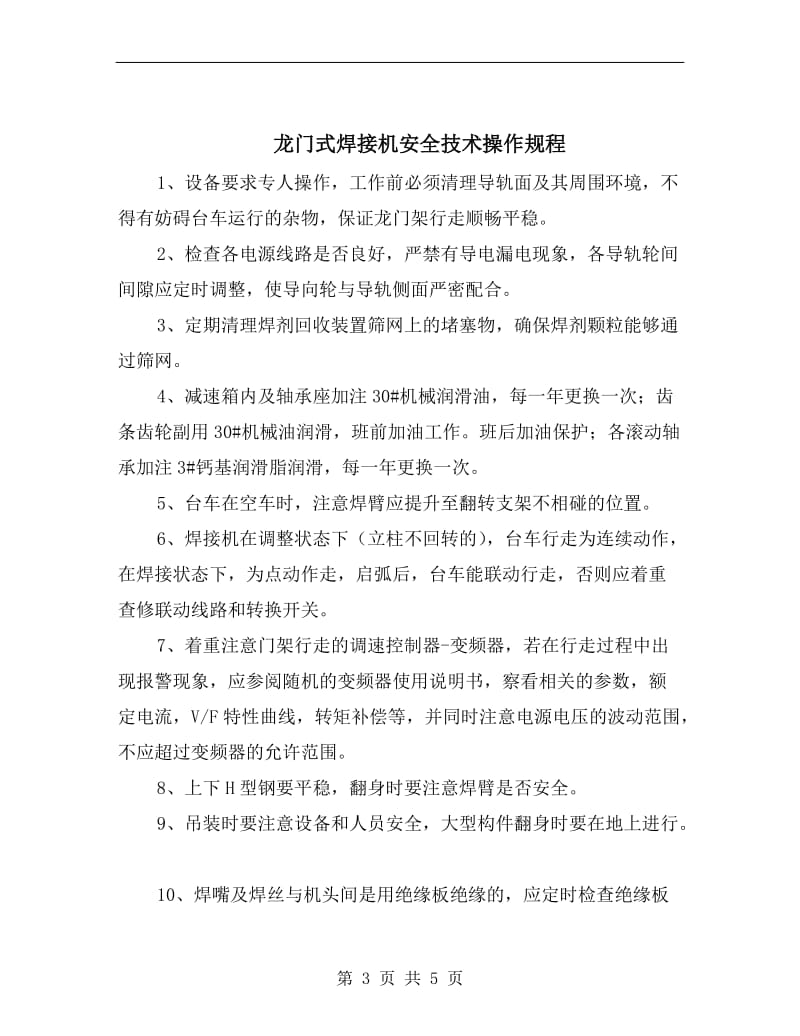 龙门式数控钻铣床安全操作维护规程.doc_第3页