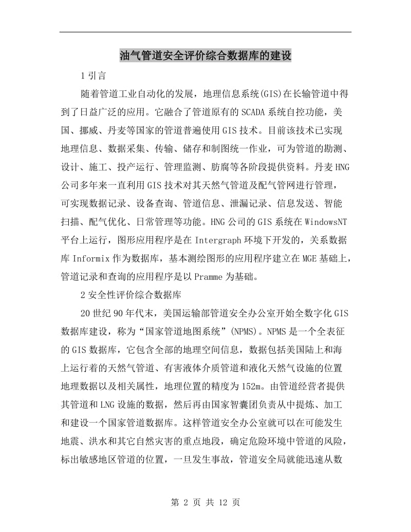 油气管道安全评价综合数据库的建设.doc_第2页