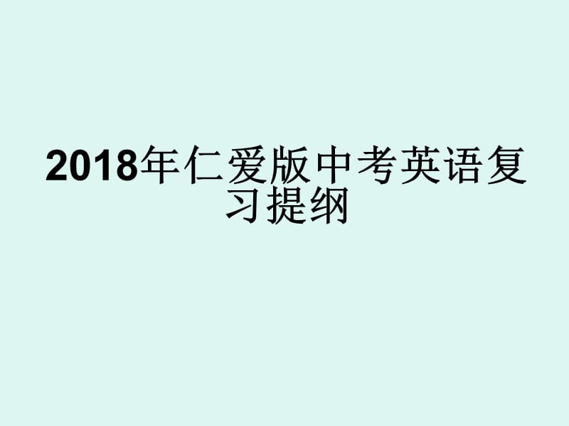 2018年仁爱版中考英语复习提纲.ppt_第1页