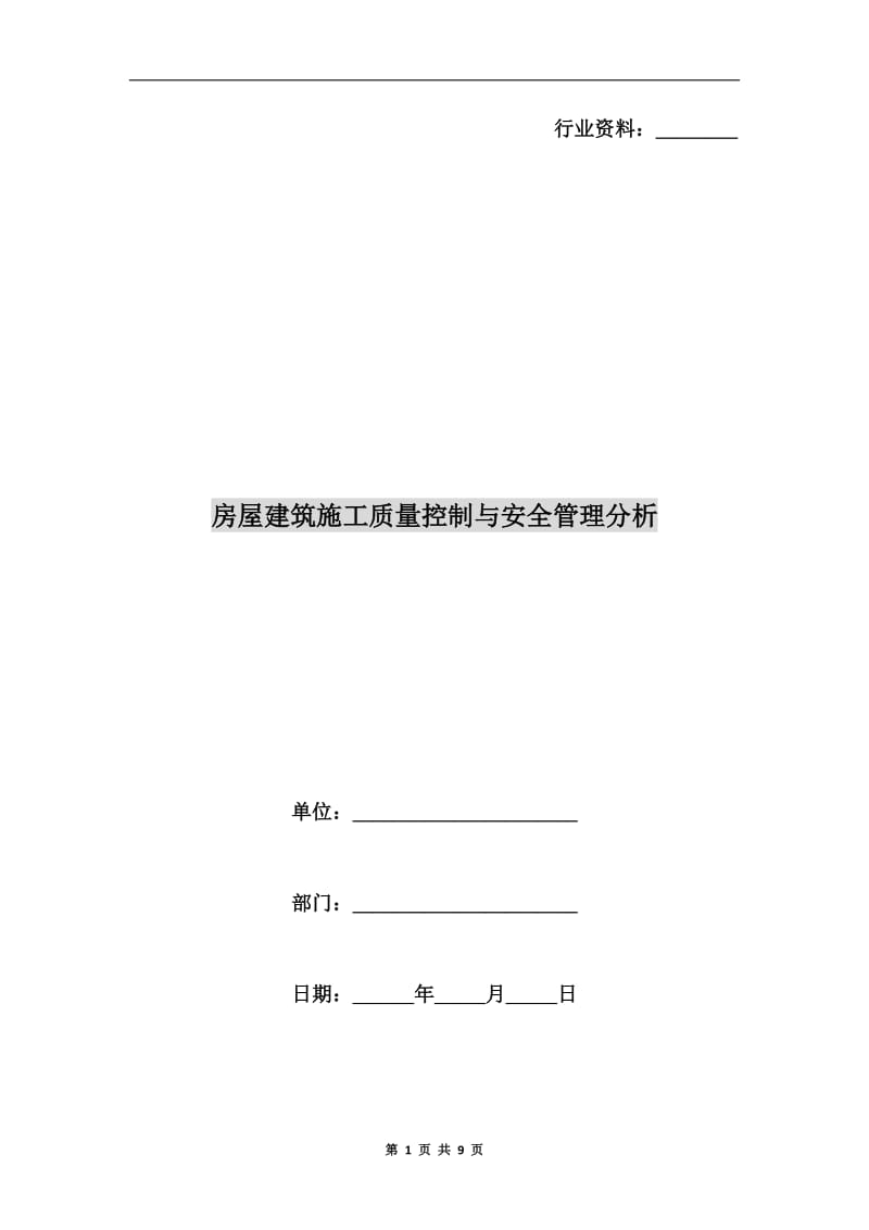 房屋建筑施工质量控制与安全管理分析.doc_第1页