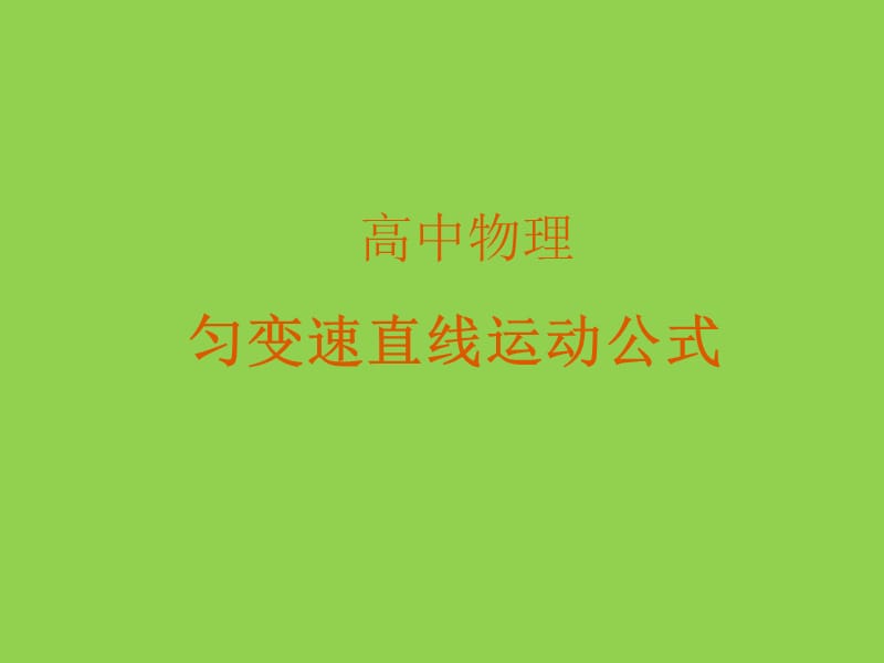 高中物理匀变速直线运动的公式和规律.ppt_第1页