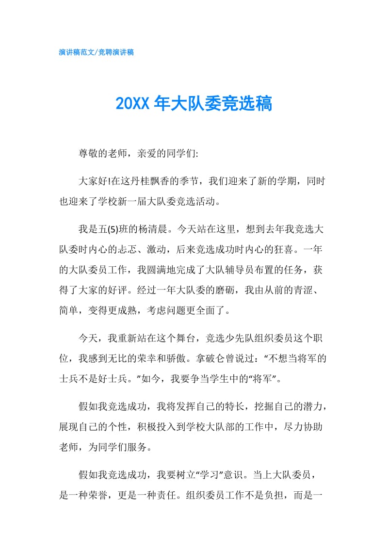 20XX年大队委竞选稿.doc_第1页