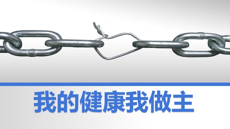 《我的健康我做主》PPT课件.ppt_第3页