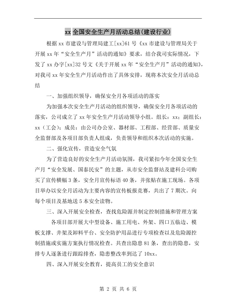 xx全国安全生产月活动总结(建设行业).doc_第2页