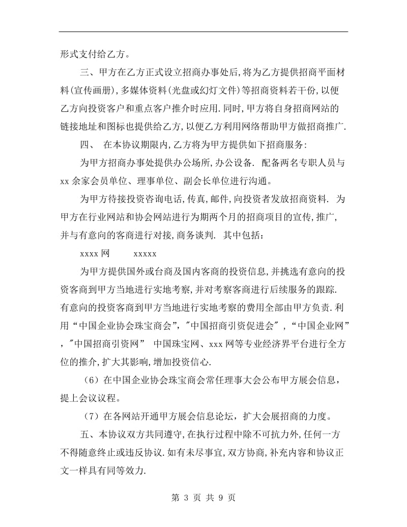 [合同协议]委托招商合同.doc_第3页