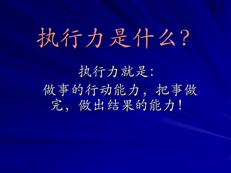 《员工执行力培训》PPT课件.ppt_第3页