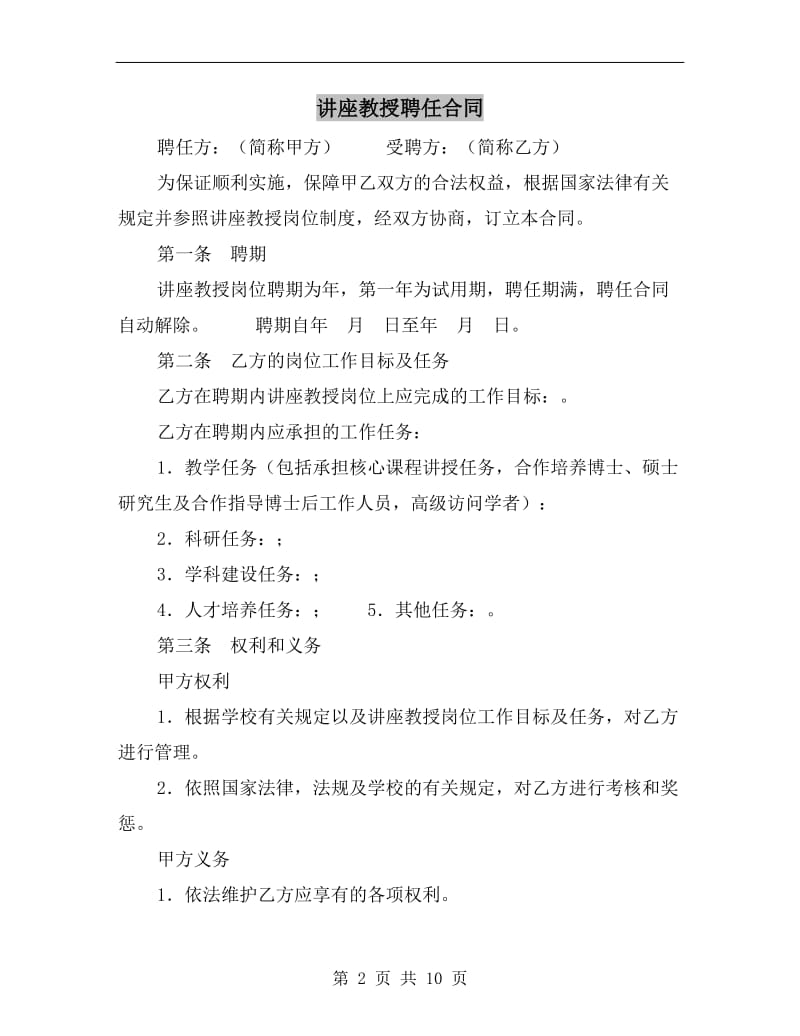 [合同协议]讲座教授聘任合同.doc_第2页