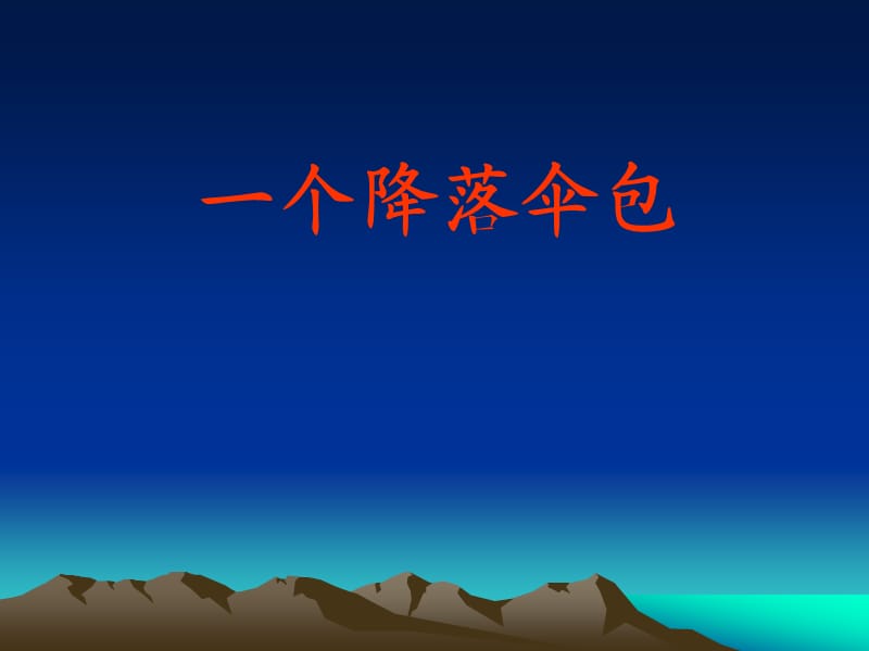 《一个降落伞包》课件.ppt_第1页