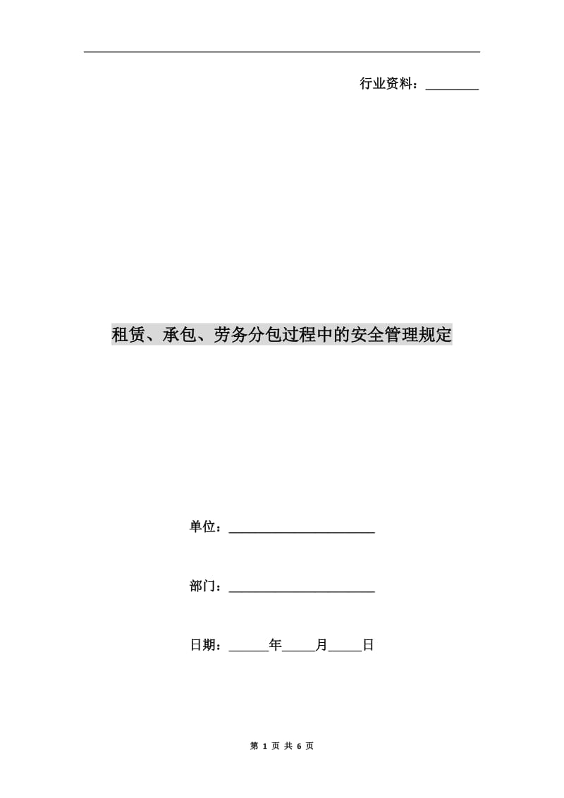 租赁、承包、劳务分包过程中的安全管理规定.doc_第1页