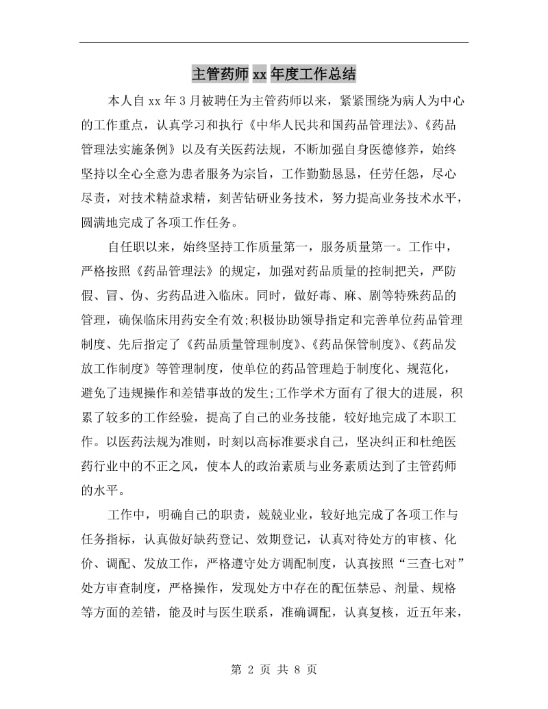 主管药师xx年度工作总结.doc_第2页