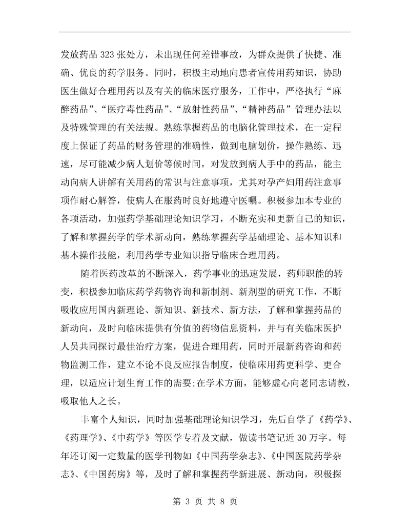 主管药师xx年度工作总结.doc_第3页