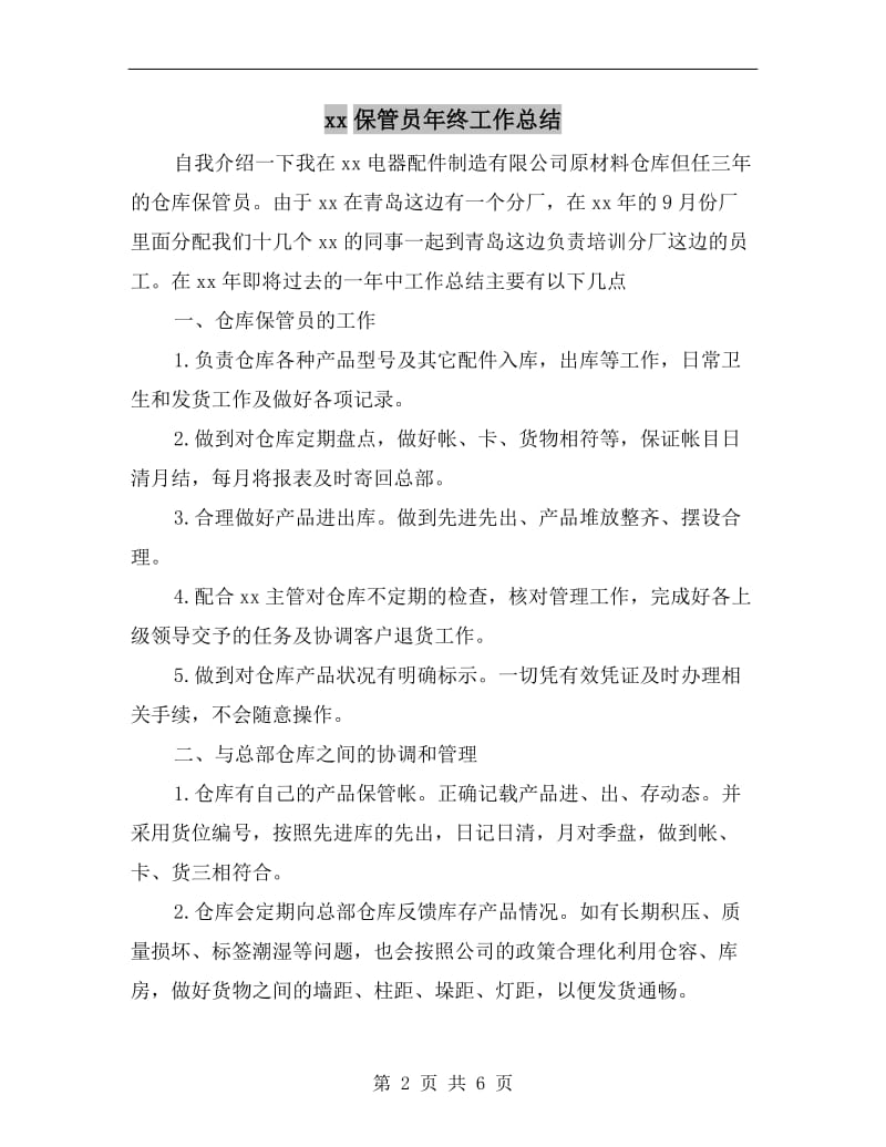 xx保管员年终工作总结.doc_第2页